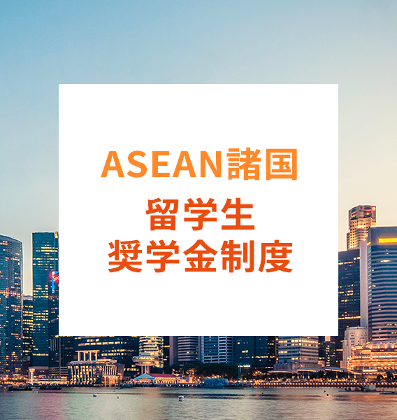 ASEAN奨学金