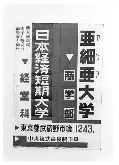昭和30年4月　亜細亜大学設置 商学部開設
