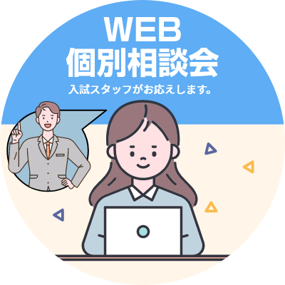 WEB individual consultation meeting