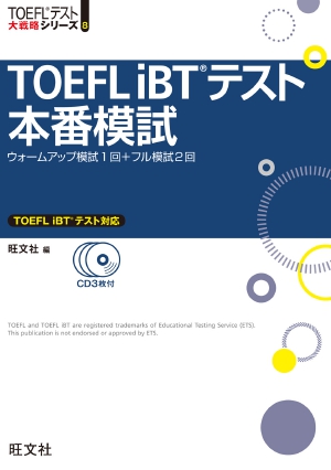 TOEFLiBT本番模試