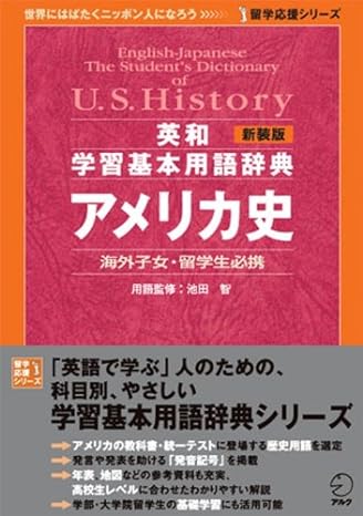 英和学習基本用語事典アメリカ史