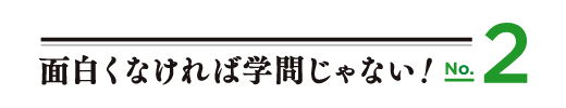 面白くなければ学問じゃない！No.2