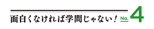 面白くなければ学問じゃない！No.4