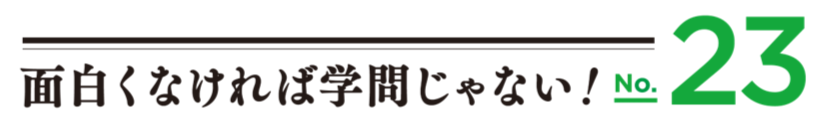 面白くなければ学問じゃないロゴ23