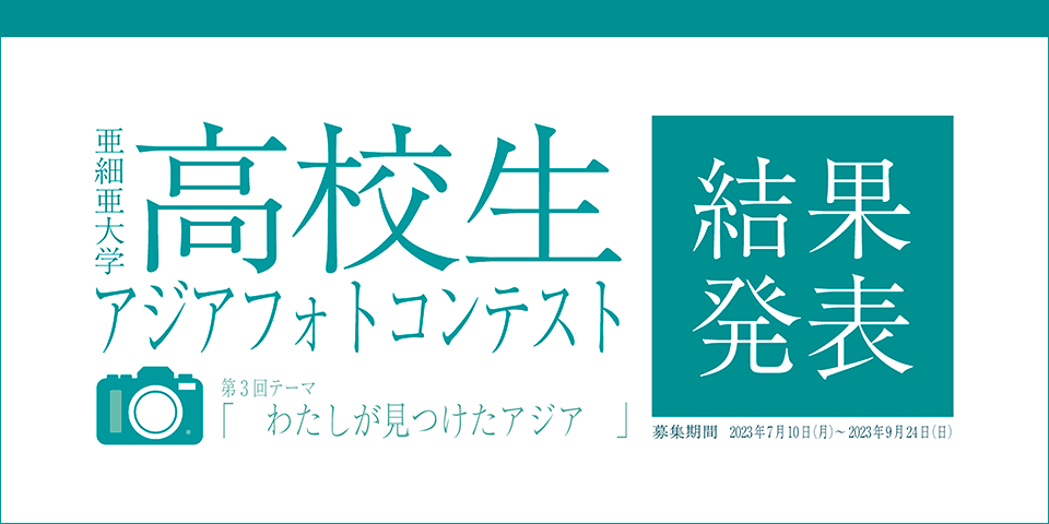 《結果発表》第3回高校生アジアフォトコンテスト_バナー