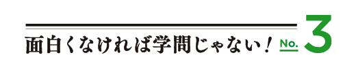 面白くなければ学問じゃない！No.3