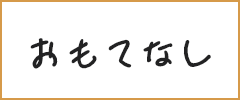 おもてなし