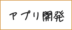 アプリ開発