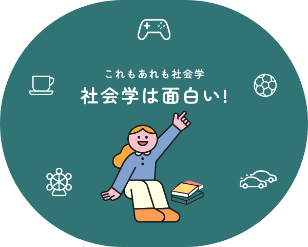 社会学とは？