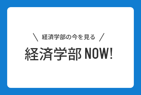 経済学部NOW