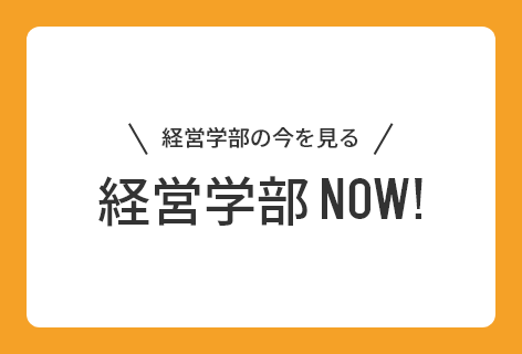 経営学部NOW