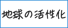 地球の活性化