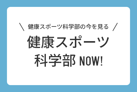 健康运动科学部NOW