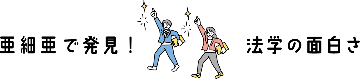 亜細亜で発見!法学