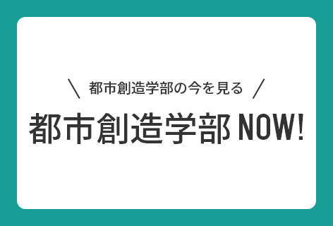 都市創造学部NOW