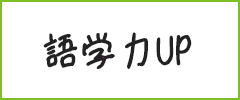 提高语言能力