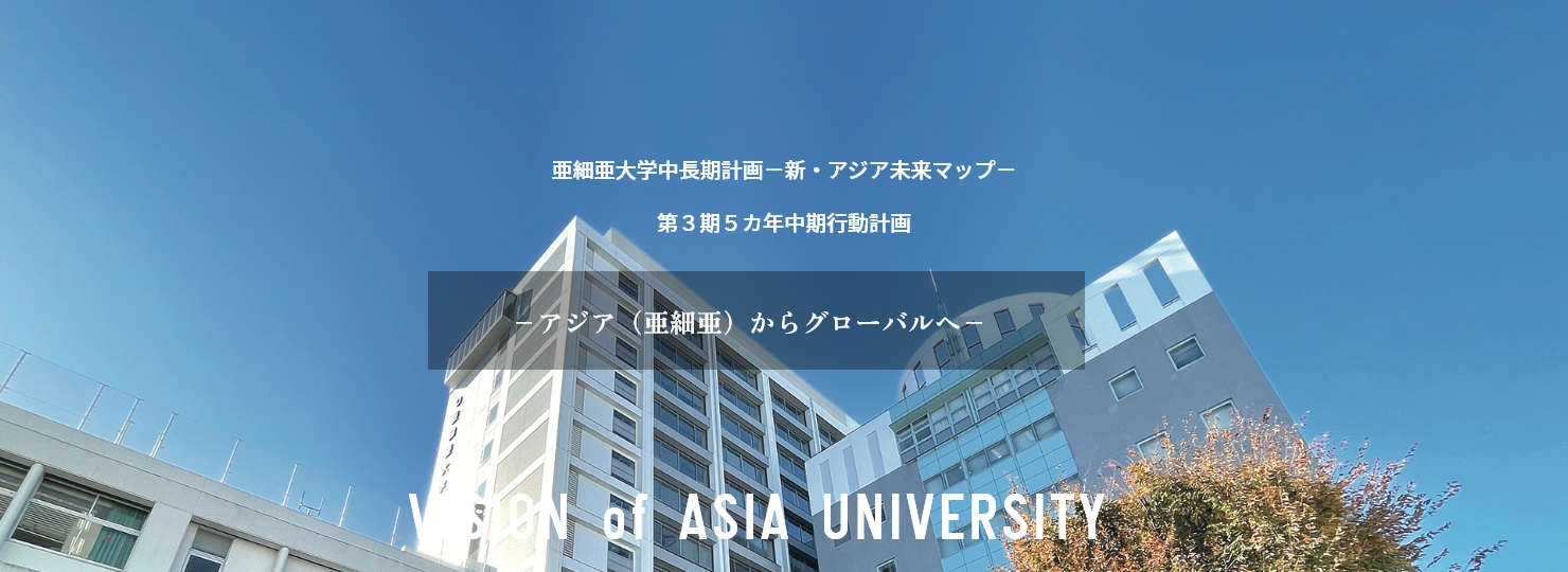 SP亜細亜大学についてMV2