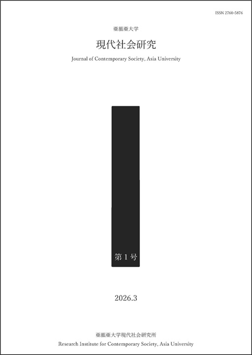 現代社会研究第1号_1ページ