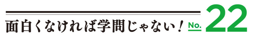 面白くなければ学問じゃないロゴ22
