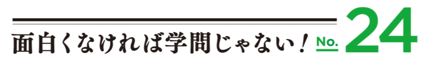 面白くなければ学問じゃないロゴ24