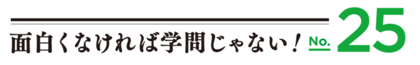面白くなければ学問じゃないロゴ25