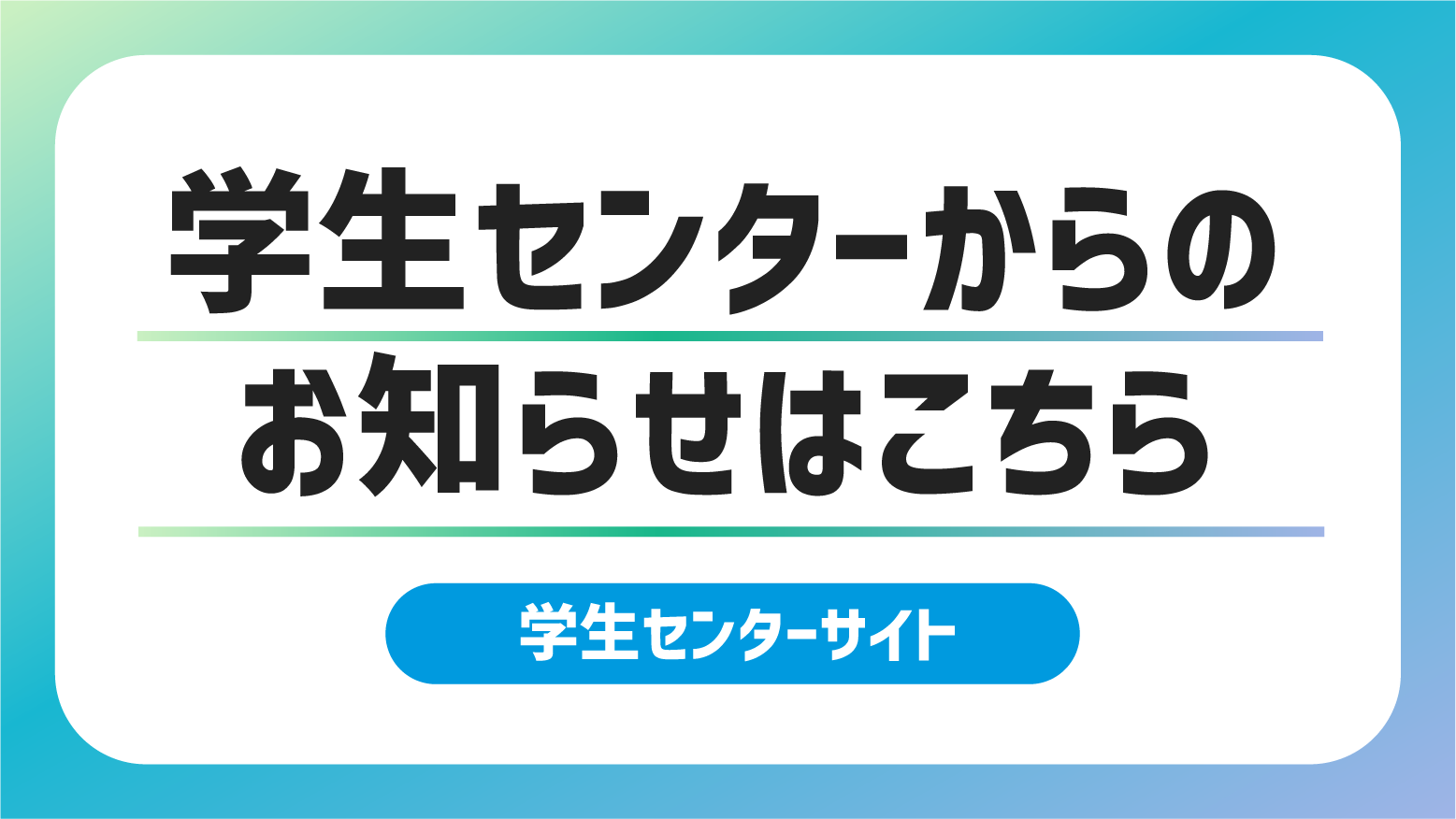 学生センターサイトPOPUPバナー
