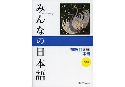みんなの日本語 初級Ⅱ