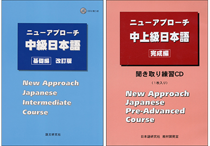 ニューアプローチ 中級日本語