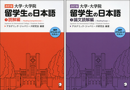 大学・大学院留学生の日本語(読解編)