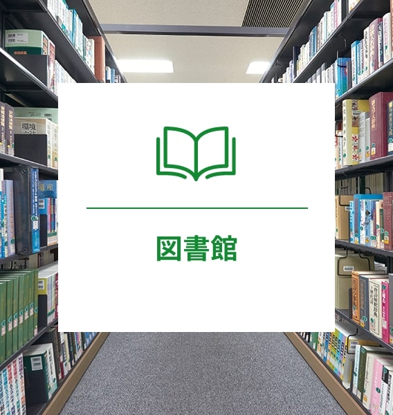 図書館