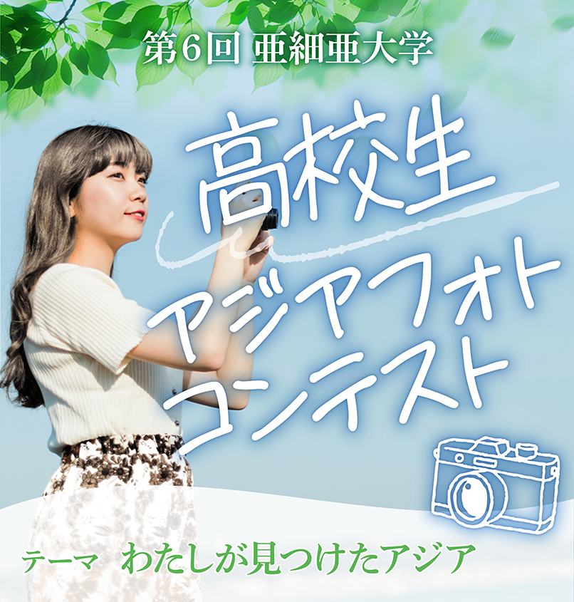 亜細亜大学-高校生アジアフォトコンテスト_バナー(806×845)