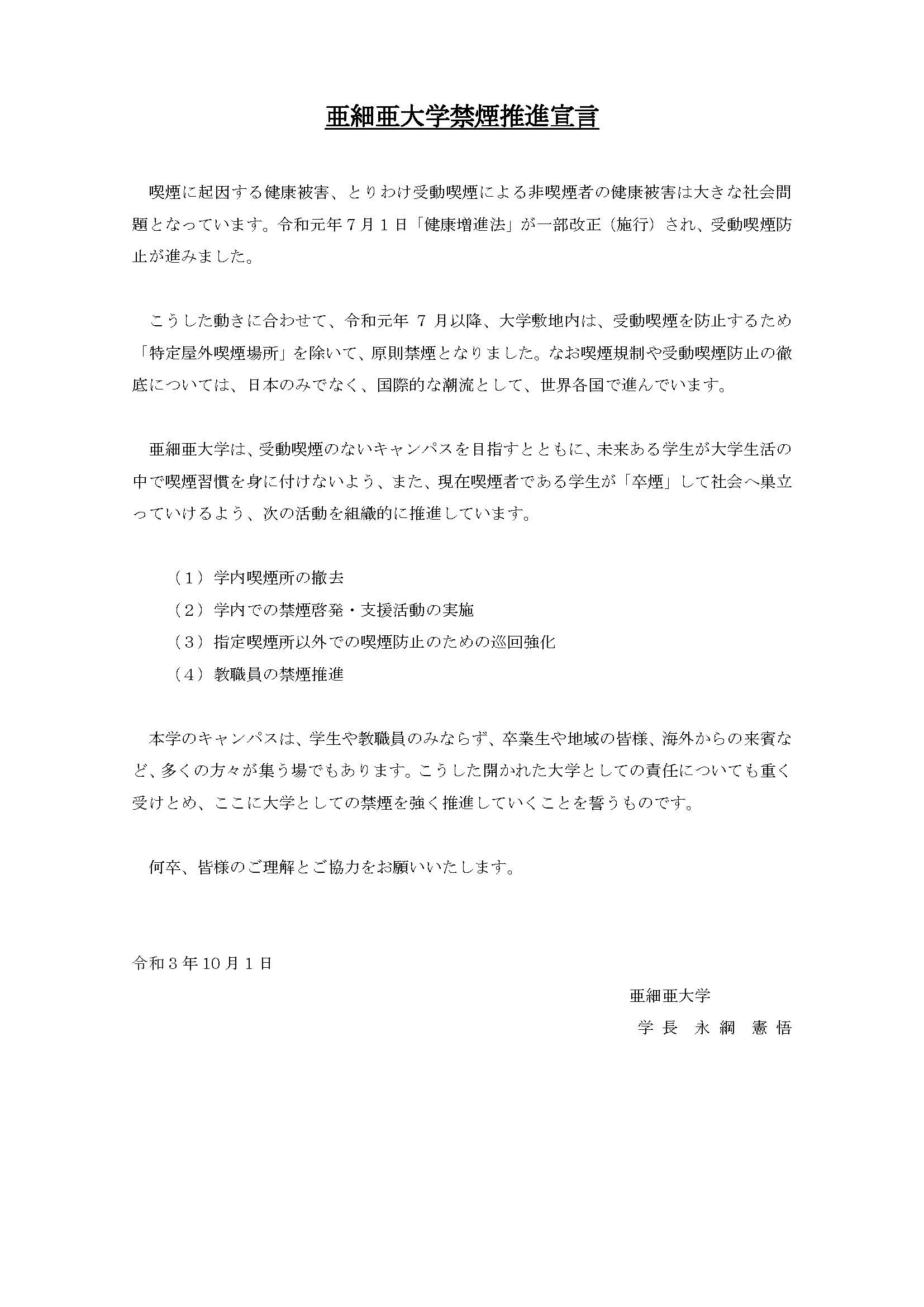 20211001亜細亜大学禁煙推進宣言