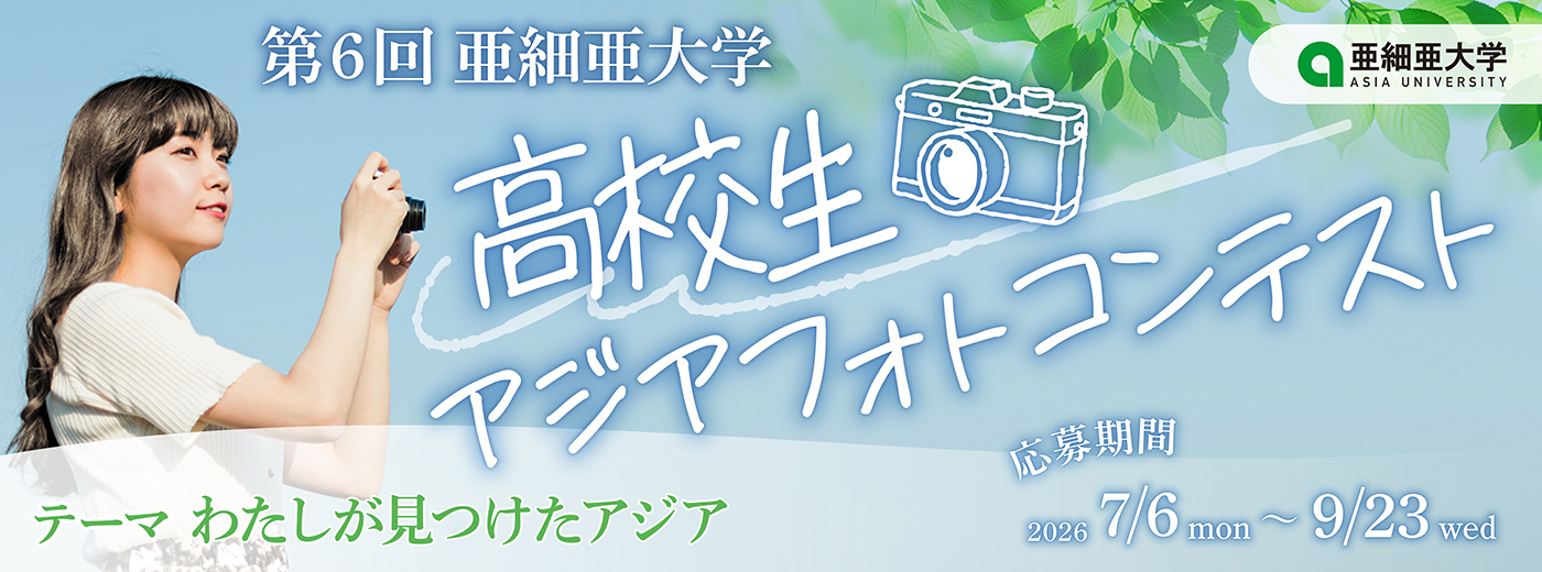 Asia University- High School Student Asia Photo Contest Banner (1400 x 520)