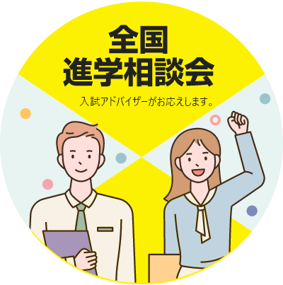 全国進学相談会