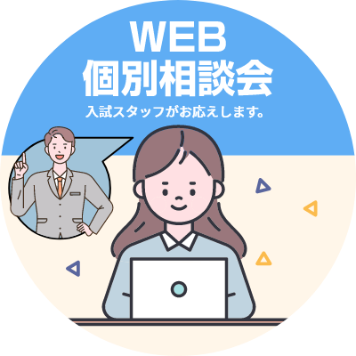 WEB個別相談会