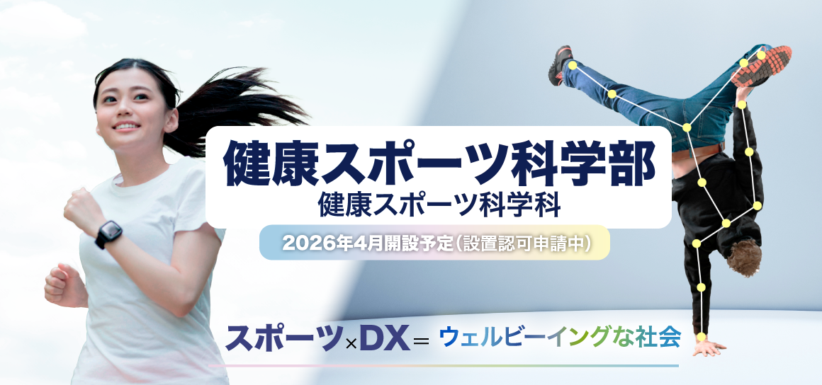 変更健康スポーツ科学部大きいバナー