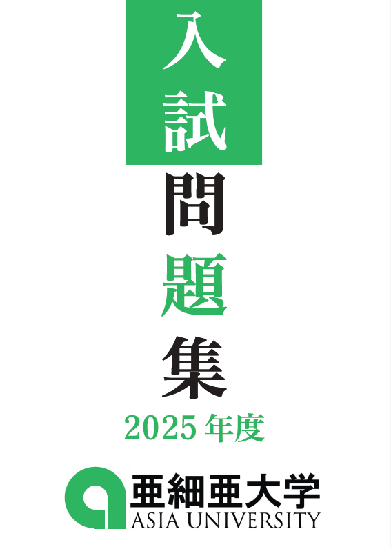 2025年度過去問PDF