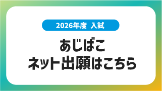 2026あじばこネット出願