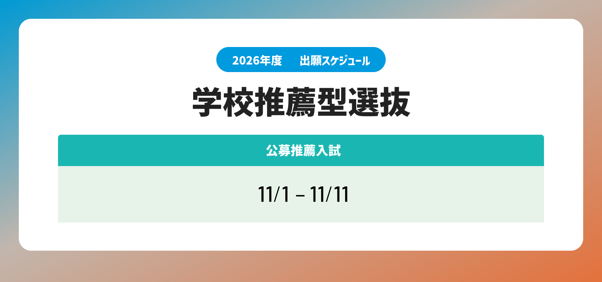 2026学校推薦型選抜