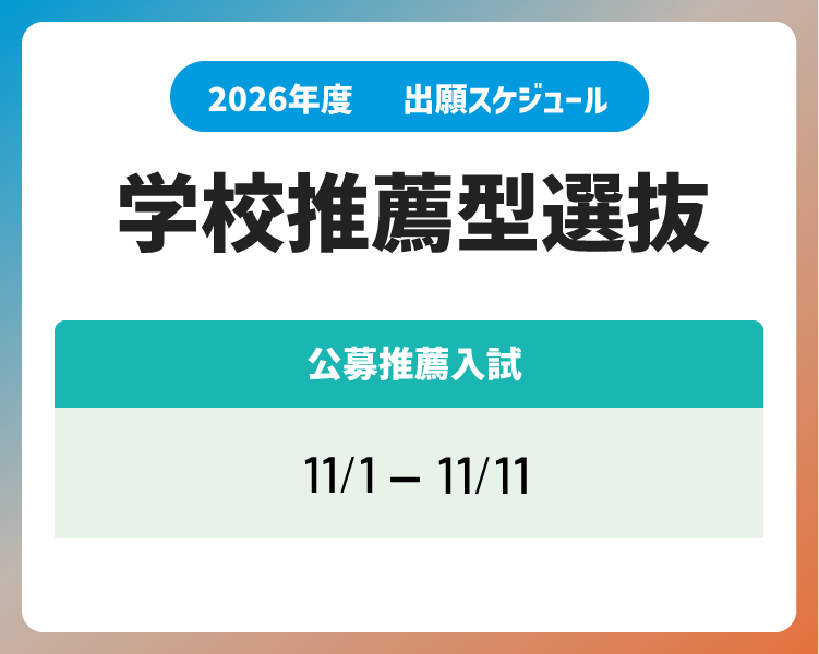 2026SP学校推薦型選抜