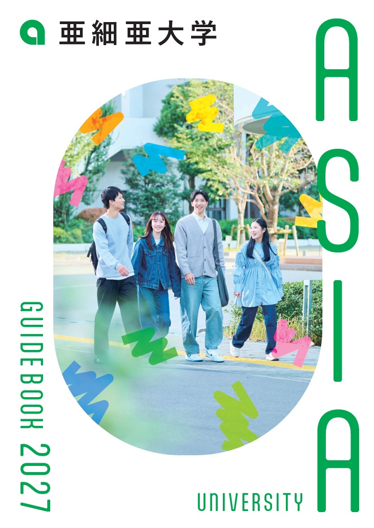 大学案内2027表紙画像