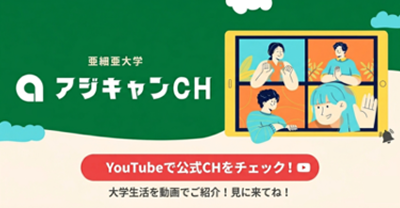 アジキャンCHバナー