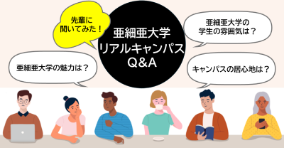 亜細亜大学リアルキャンパスQ&Aバナー