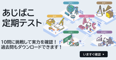 あじばこ定期テストバナー
