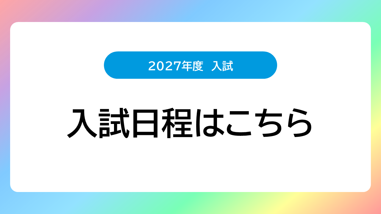 入試日程はこちら