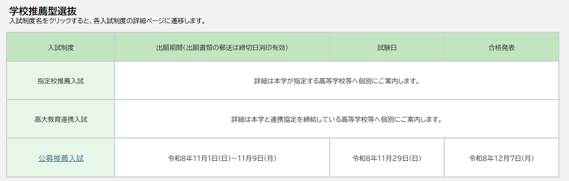 2027年度学校推荐型选拔日程