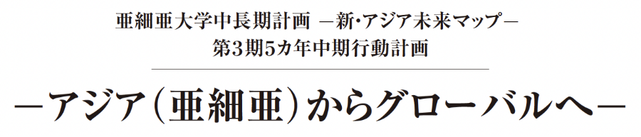 从亚洲到全球