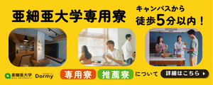 亜細亜大学様_学校HPバナー