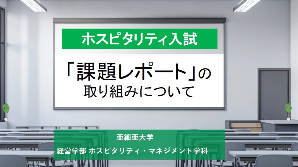 ホスピタリティ入試「課題」の取り組み方
