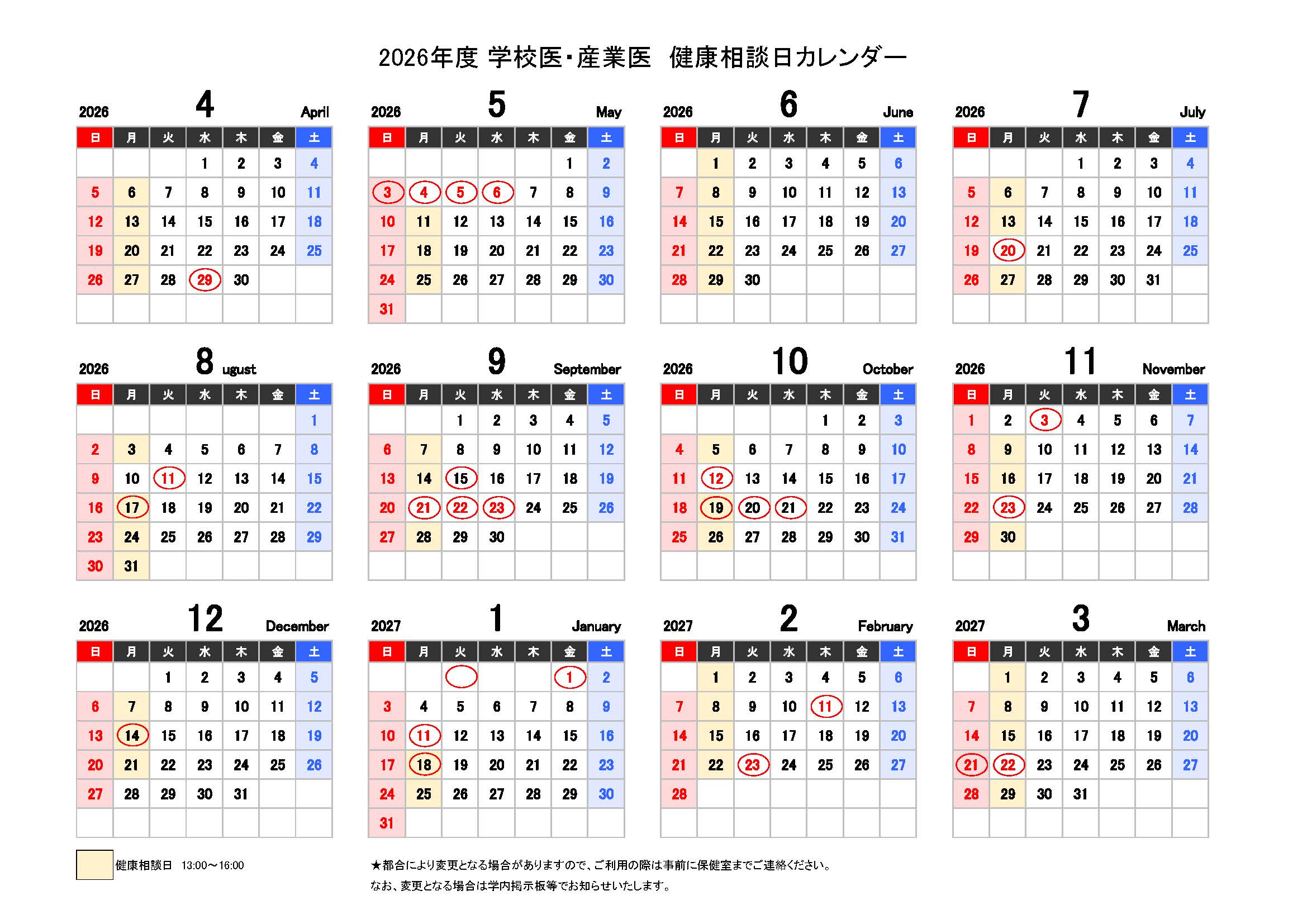 2026健康相談日カレンダー